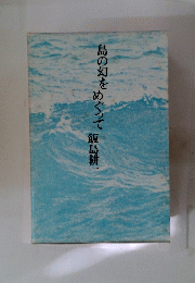 鳥の幻をめぐって