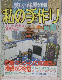 美しい部屋別冊私の手作り