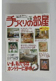 手づくりの部屋  No. 1