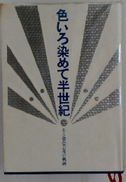 色いろ染めて半世紀