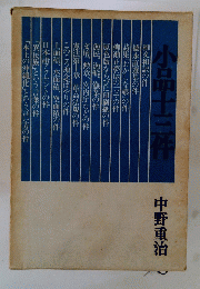 小品士三件
