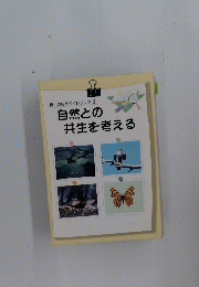 自然との 共生を考える