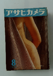 アサヒカメラ　1956年8月号