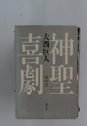 大西巨人　4
