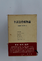 弁証法的唯物論 柳田謙十郎著作集4