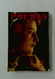 アサヒカメラ　1956年4月
