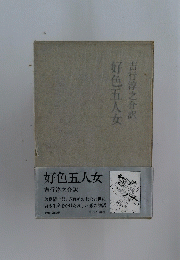 好色五人女 