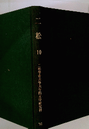 二松10