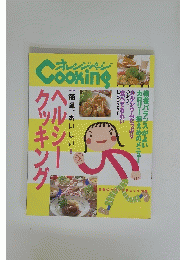Cooking　ヘルシー クッキング　春号