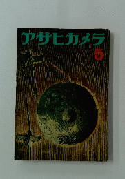 アサヒカメラ  5