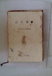化学実験