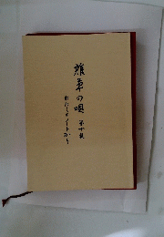 瀧草の唄第十集
