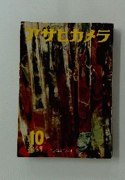 アサビカメラ　1957　10