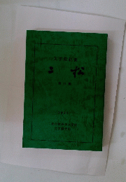 大学院紀要 第 11 集  1997 二松学舎大学大学院文学研究科