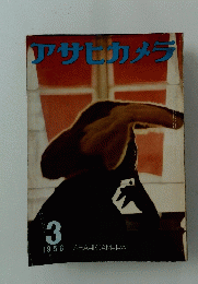 アサヒカメラ　1956年3月号