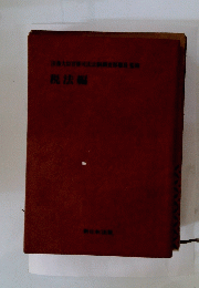 税法編