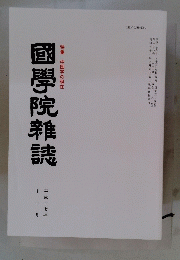 國學院雜誌　平成十七年十一月