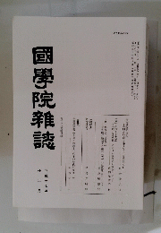 國學院雜誌  平成十七年十二月十五日