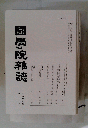 國學院雜誌　平成十七年十月十五日発行号