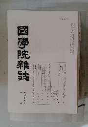 國學院雜誌　平成十七年一月