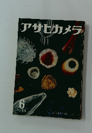 アサヒカメラ 1958/6