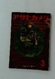 アサヒカメラ　1957　3