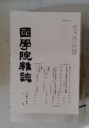國學院雜誌  平成十八年四月十五日