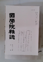 國學院雜誌　平成十五年二月十五日発行号