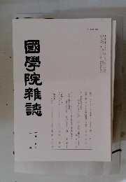 國學院雜誌　平成十五年三月