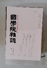 國學院雜誌