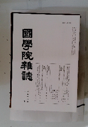 國學院雜誌　平成十八年一月十五日発行号