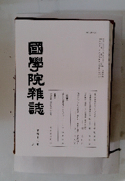 國學院雜誌 平成十八年二月十五日
