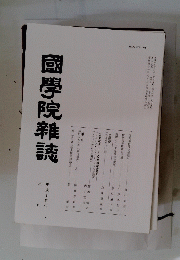 國學院雜誌 平成十五年六月
