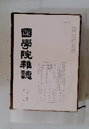國學院雜誌　平成十四年十二月十五日発行号