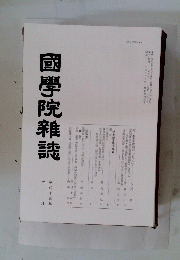 國學院雜誌 平成十五年七月十五日号