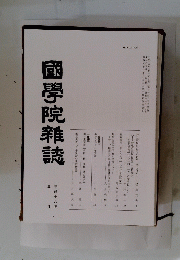 國學院雜誌　平成十八年三月