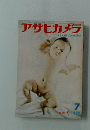 アサヒカメラ　1970/7