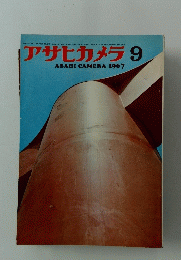 アサヒカメラ 　1967年9月