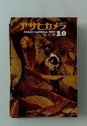 アサヒカメラ　1968　増大号