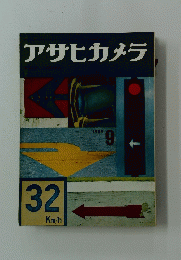 アサヒカメラ　1959/9