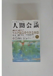 人間会議　2007年