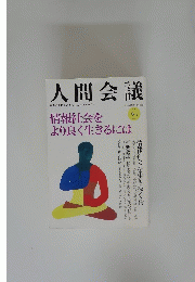 人間会議　冬号