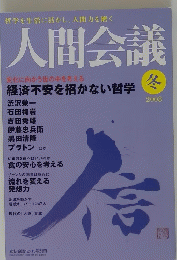 哲学を生活に活かし、人間力を磨く　人間会議　２００８冬