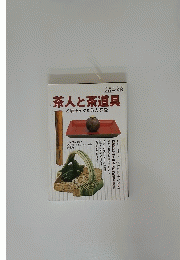 茶人と茶道具　名器をめぐる茶人群像　2005年9月号増刊