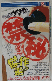 これがウワサの禁秘