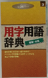 用字用語辞典　3