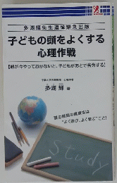 子どもの頭をよくする心理作戦