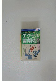 エクセル書類術