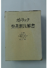 カトリック聖書新注解書