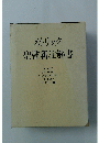 カトリック聖書新注解書